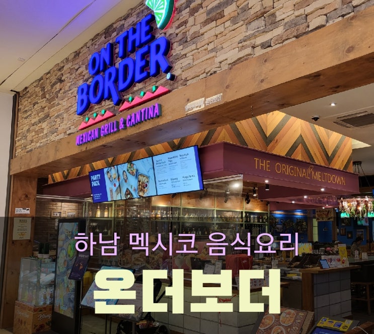  하남 스타필드 멕시칸 음식 맛집[온더보더]