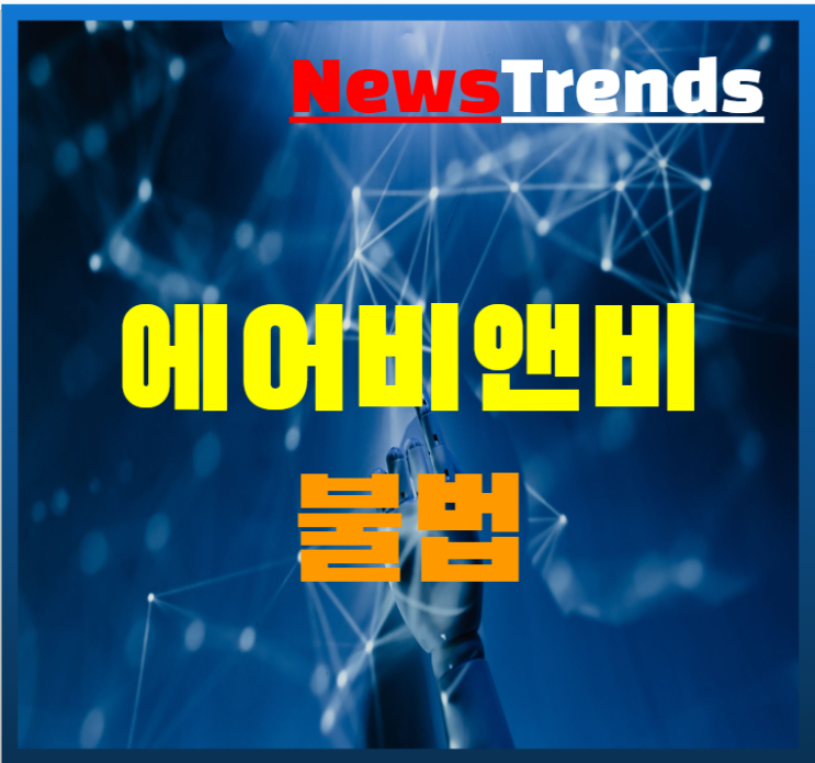  오피스텔 에어비앤비 대여 했다가 1년이하의 징역 또는 1000만원 이하의 벌금