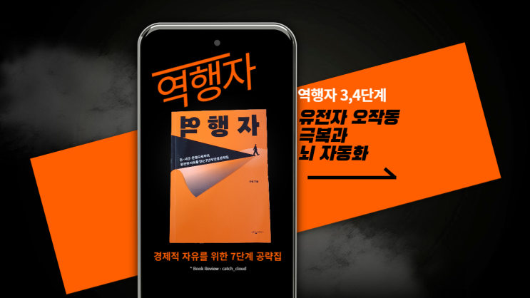  역행자 - #3 유전자 오작동 극복과 뇌 자동화 자기계발 추천 도서 북리뷰