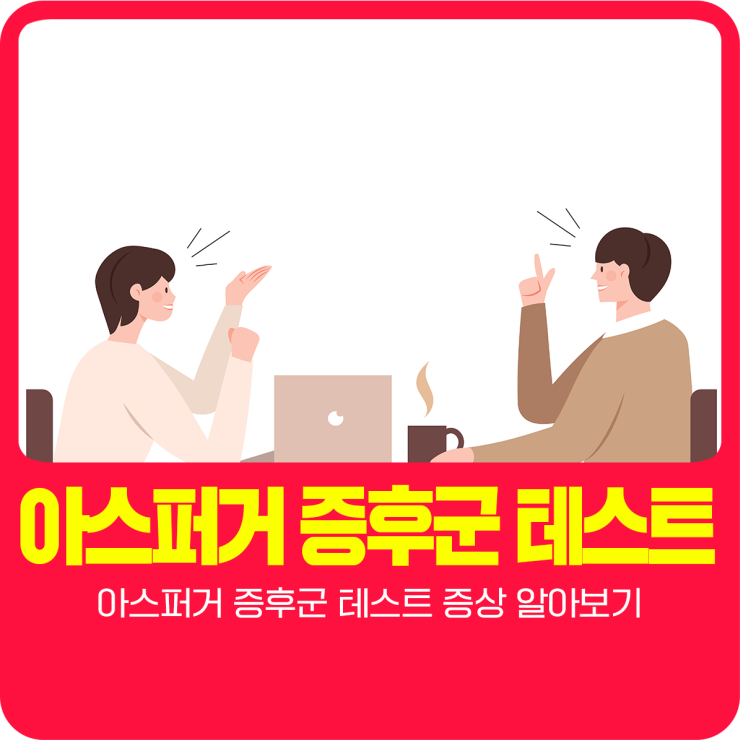  아스퍼거 증후군 테스트 증상 알아보기