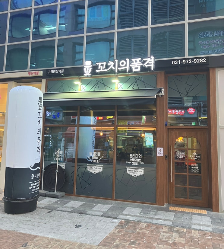 행신역 술집 꼬치의품격 고양행신역점 치킨 어묵탕 포장