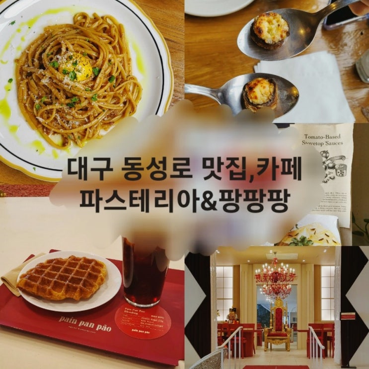 대구 동성로 맛집 파스테리아, 카페 팡팡팡 솔직후기