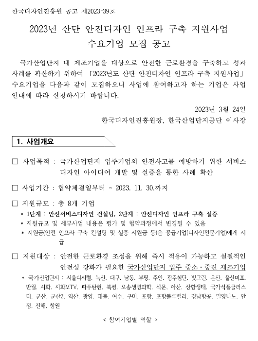 2023년 산단 안전디자인 인프라 구축 지원사업 수요기업 모집 공고 2023년 산단 안전디자인 인프라 구축 지원사업 수요기업 모집 공고