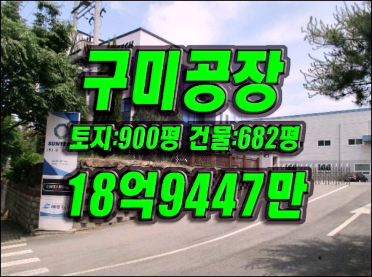 구미공장경매 산동읍 신당리 공장 구미공단 4단지 경매 급매 매매 구미공장경매 산동읍 신당리 공장 구미공단 4단지 경매 급매 매매