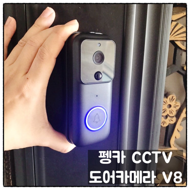 펭카 도어카메라 V8 보안CCTV 현관카메라 사용리뷰
