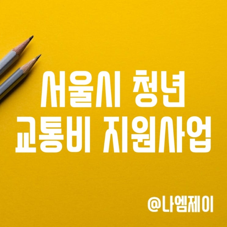 2023년 서울시 청년교통비 지원사업 신청기간 및 자격 2023년 서울시 청년교통비 지원사업 신청기간 및 자격