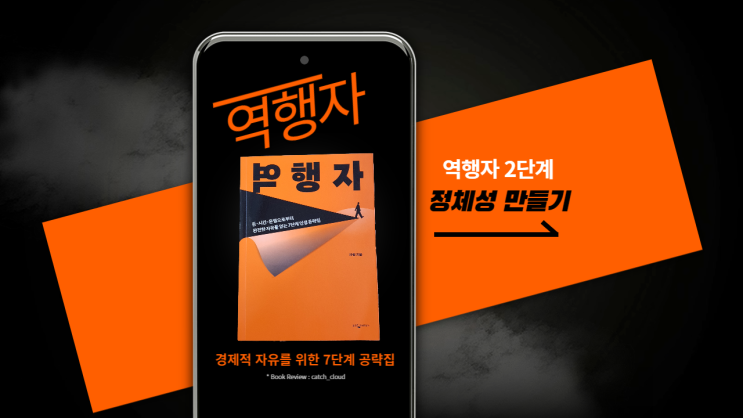  역행자 - #2 정체성 만들기 완전한 자유를 얻는 7단계 인생 공략집 자기 계발 추천 도서 북리뷰