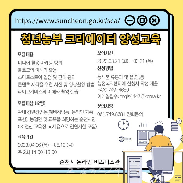  순천시, 3월 21일부터 청년 농부 크리에이터 양성교육생 모집