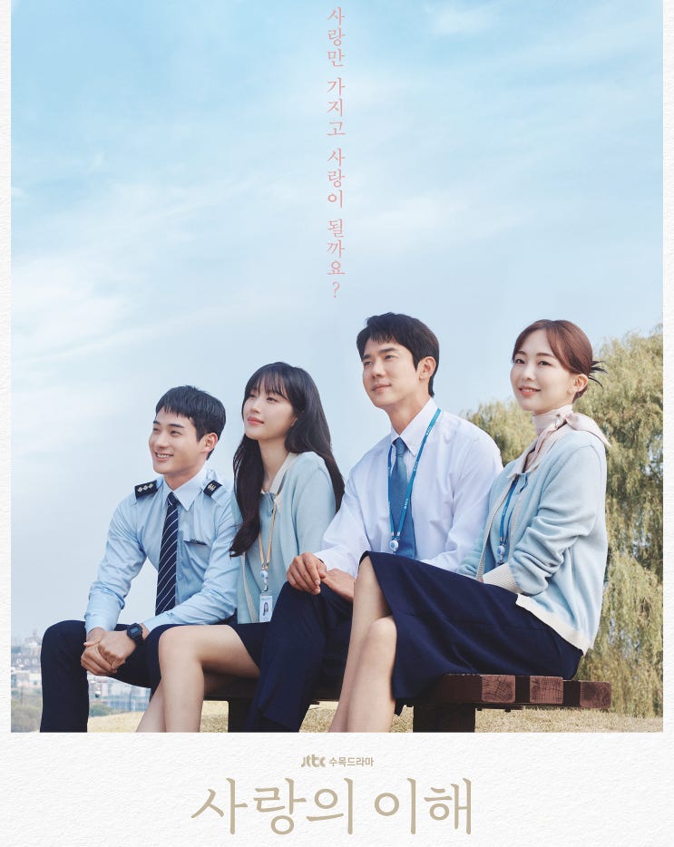  사랑의 이해 종영 줄거리와 후기(스포주의)