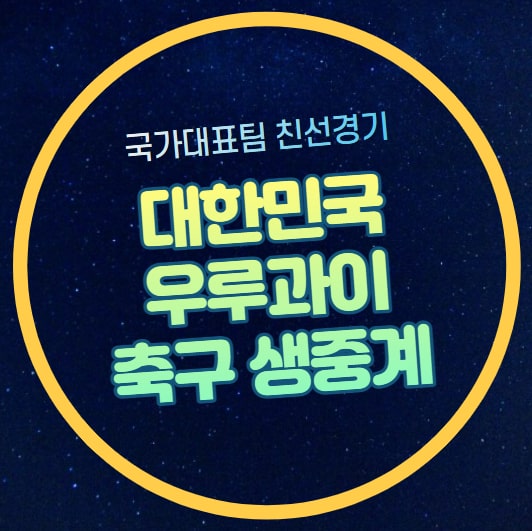 한국 우루과이 중계 방송 국가대표 축구 친선경기 평가전... 