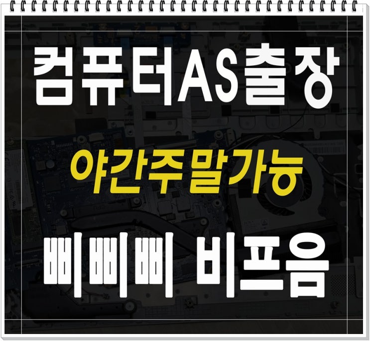  창우동 신장동 컴퓨터수리 출장AS 삐삐삐 본체 비프음 소리 해결