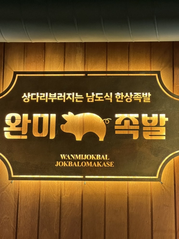  족미카세 완미족발 서울신월점 방문 후기