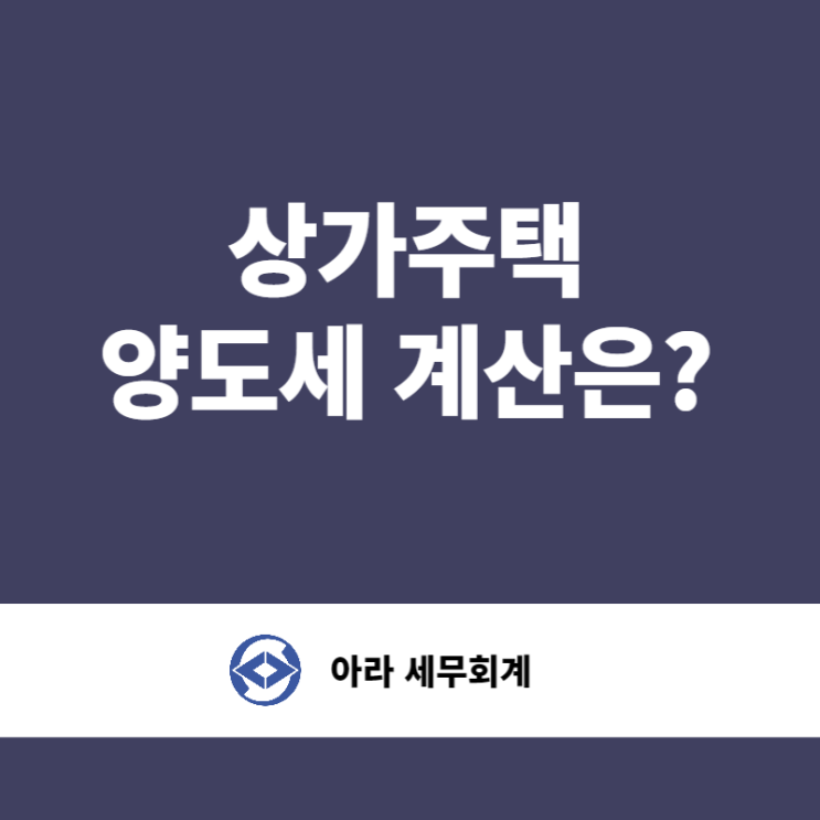  상가주택 매매시 고려해야할 사항