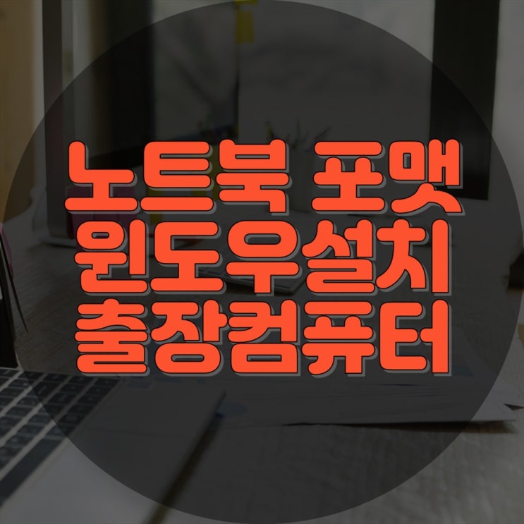  노트북 포맷, 윈도우 설치, 컴퓨터 수리 전문 업체, 저희와 함께하세요!