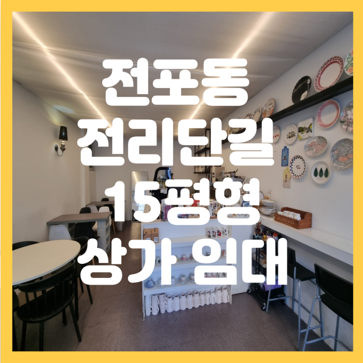  부산 전포동 전리단길 전포초 인근 소형평수 카페 베이커리 식당 추천 상가 임대