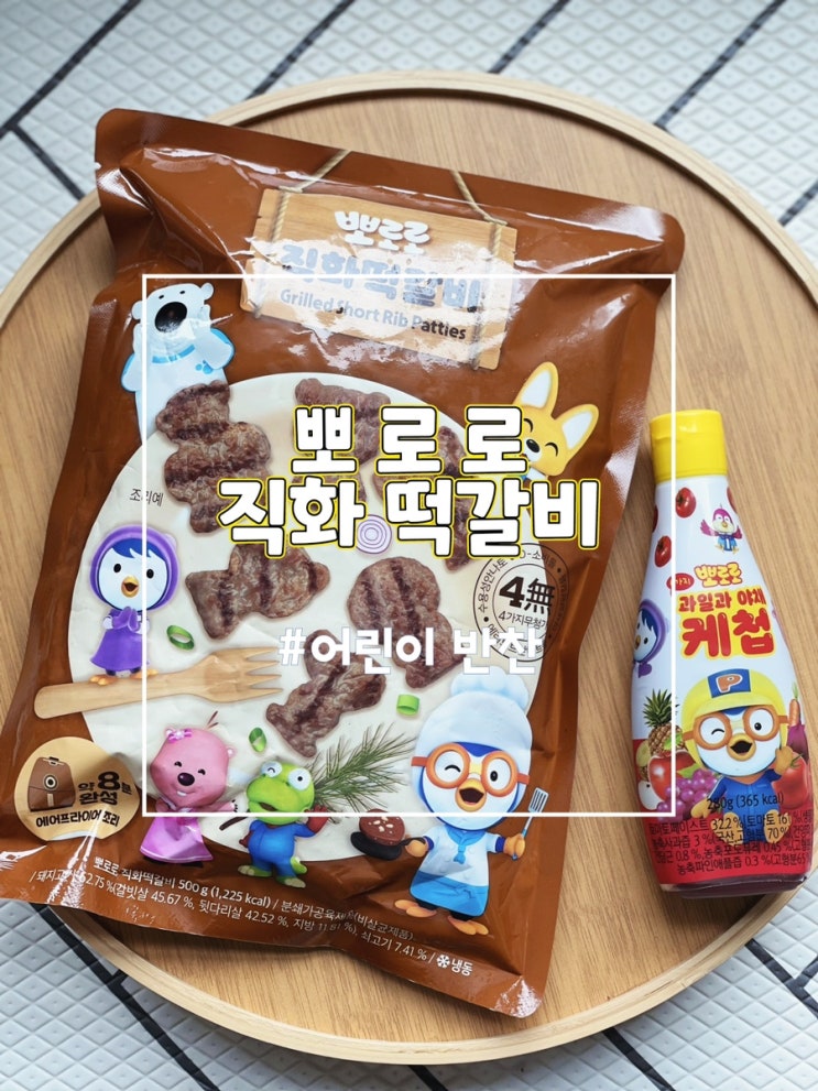  (어니스트 에프앤비) 뽀로로 직화떡갈비, 어린이반찬 추천해요