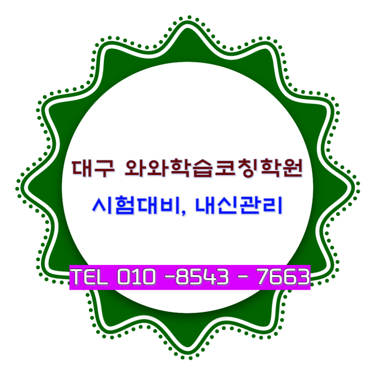  대구 와와학습코칭학원에서 효과적으로 공부하는 방법을 배우세요.