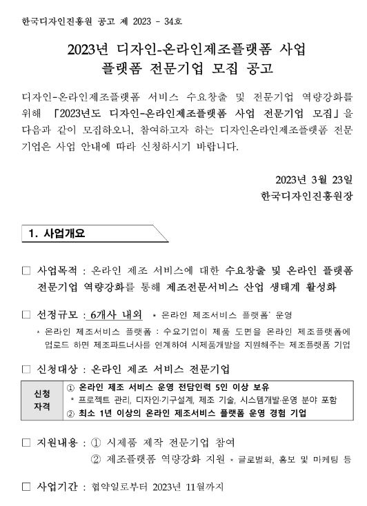 2023년 디자인-온라인제조플랫폼 사업 플랫폼 전문기업 모집 공고 2023년 디자인-온라인제조플랫폼 사업 플랫폼 전문기업 모집 공고