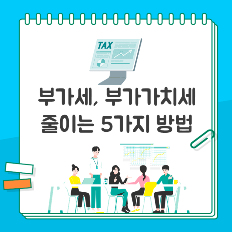  부가세, 부가가치세 줄이는 5가지 방법