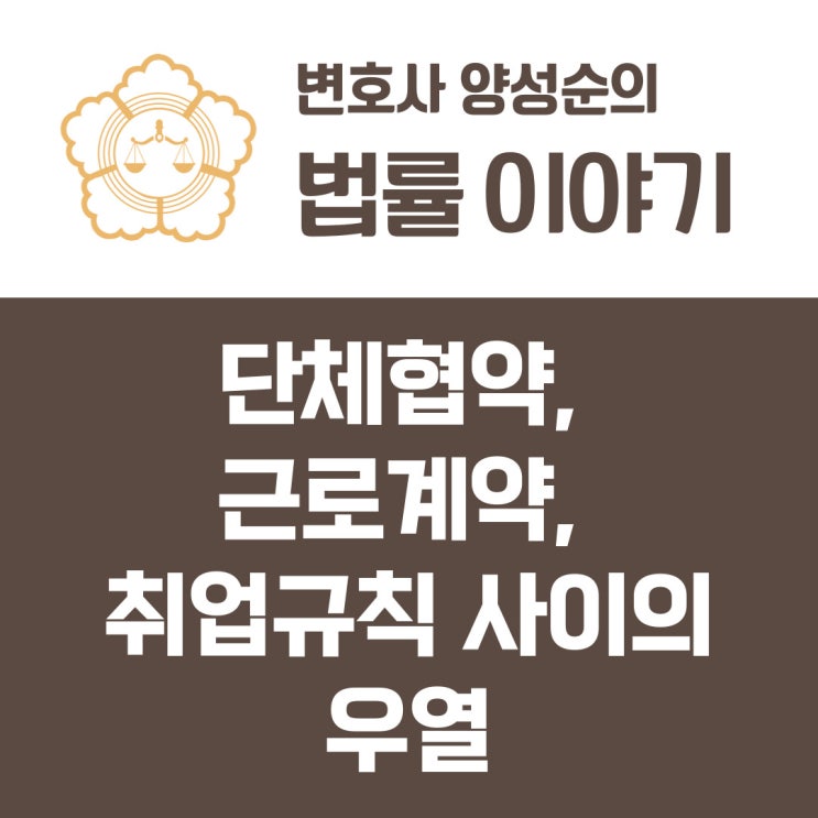  노동법의 법원 / 단체협약, 근로계약, 취업규칙 사이의 우열 / 유리의 원칙 / 근로계약보다 불리한 임금피크제의 효력