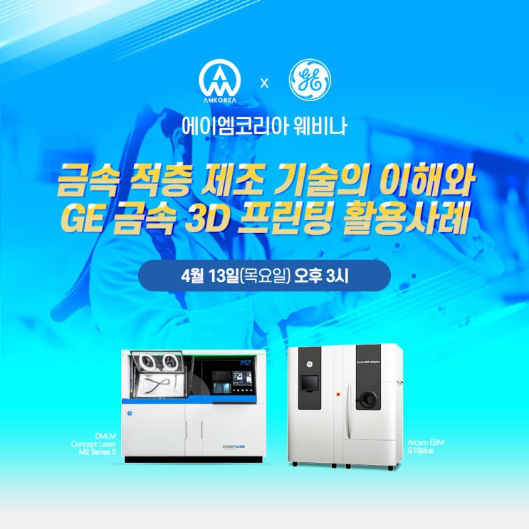  [웨비나] 금속 적층 제조 기술의 이해와 GE 금속 3D 프린팅 활용사례