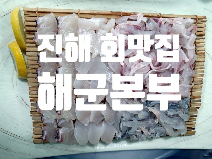  진해다찌 집 보다 가성비 좋은 해군본부 횟집 이동 회맛집