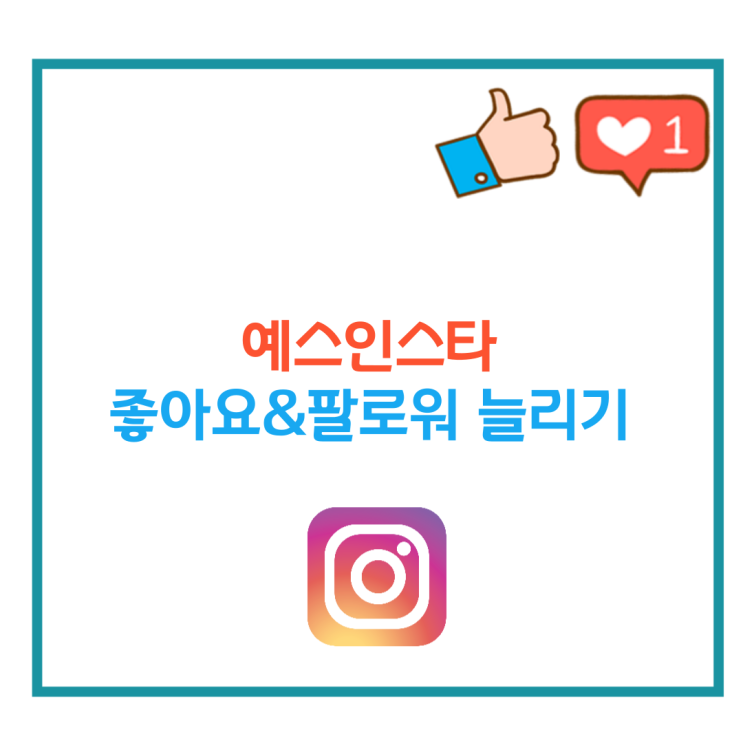  예스 인스타그램 팔로워 늘리기 가장 빠른방법