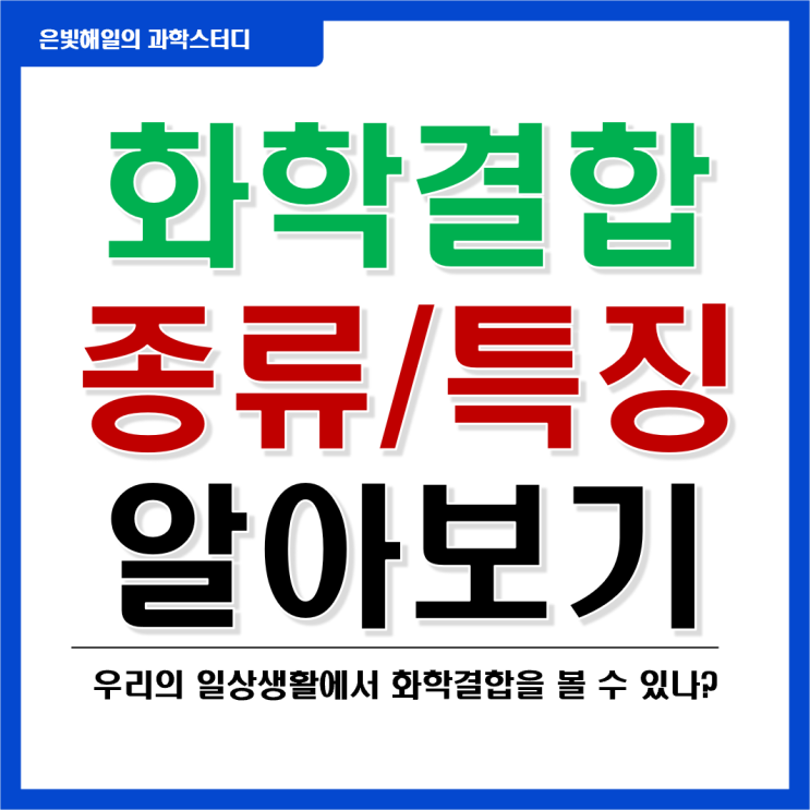  화학결합의 종류와 특징(수소결합, 공유결합, 이온결합)