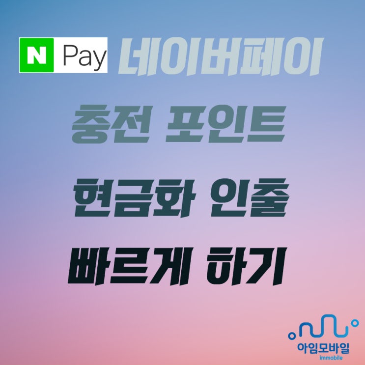  네이버페이 충전 포인트 현금화 인출 빠르게하기