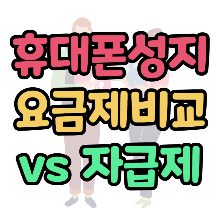휴대폰 성지 요금제 비교방법, 자급제와 비교하자면 휴대폰 성지 요금제 비교방법, 자급제와 비교하자면