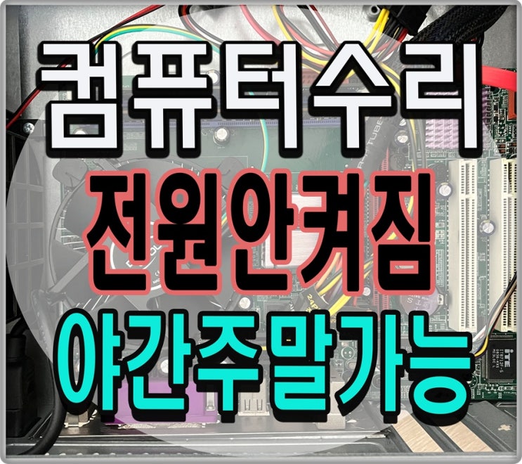  감일동 춘궁동 컴퓨터수리 전원안켜짐 해결 출장AS 부품 교체 야간 주말 점검 가능