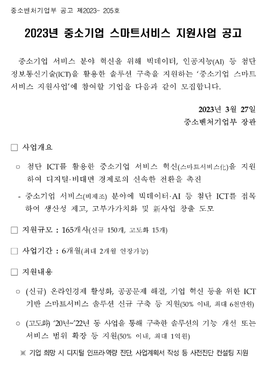 2023년 중소기업 스마트서비스 지원사업 공고 2023년 중소기업 스마트서비스 지원사업 공고