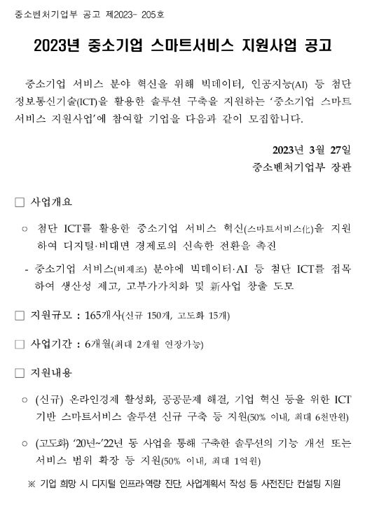 2023년 중소기업 스마트서비스 지원사업 공고