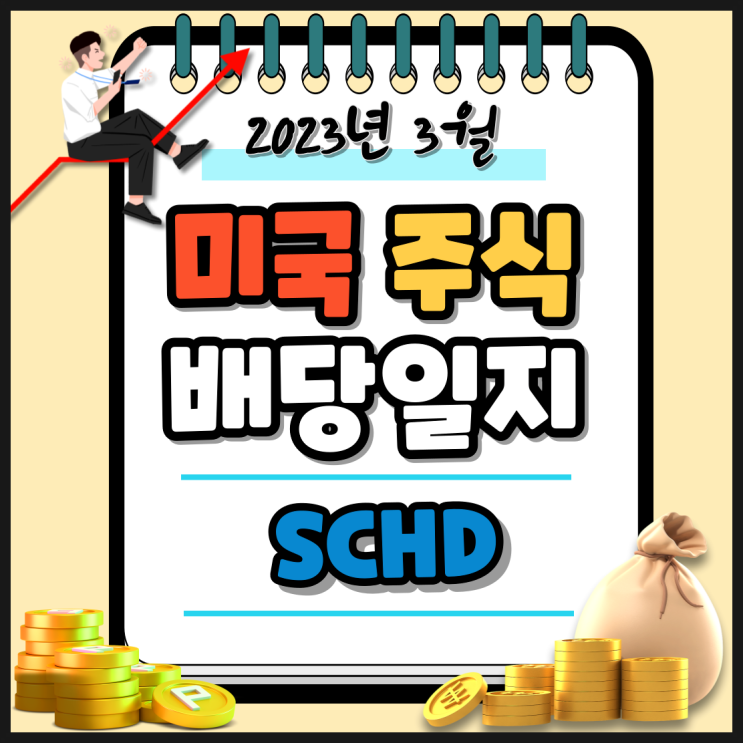  미국 배당 성장 ETF SCHD 배당일지. 2023년 3월 28일 SCHD 배당금 입금. 과연 얼마나 될까?