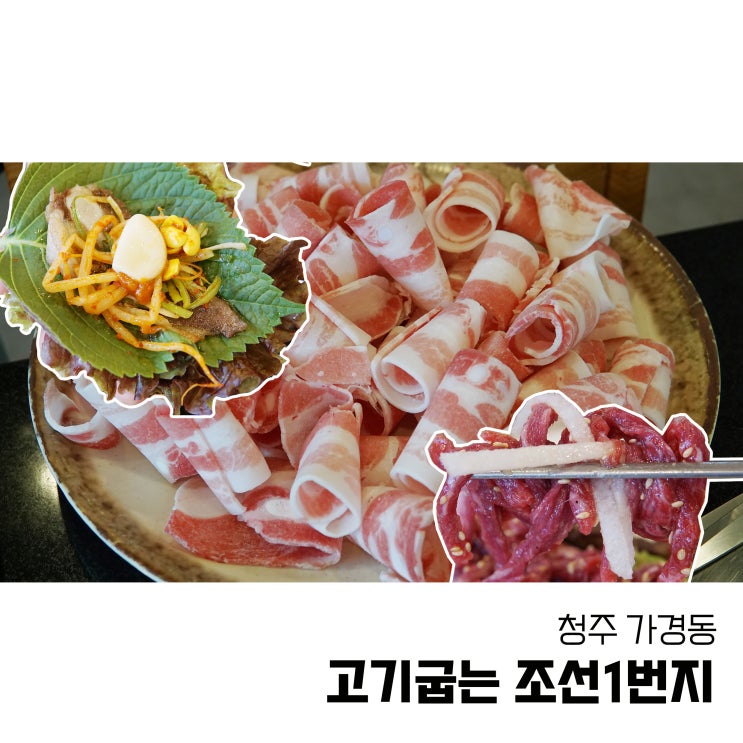  청주 가경동삼겹살 신선한 육회와 맛있는 대패삼겹살 맛집