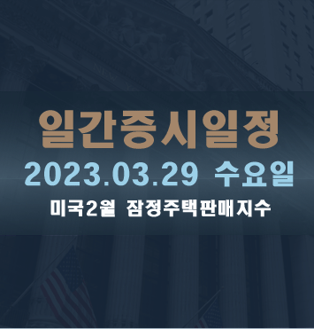  일간증시일정2023.03.29 수요일