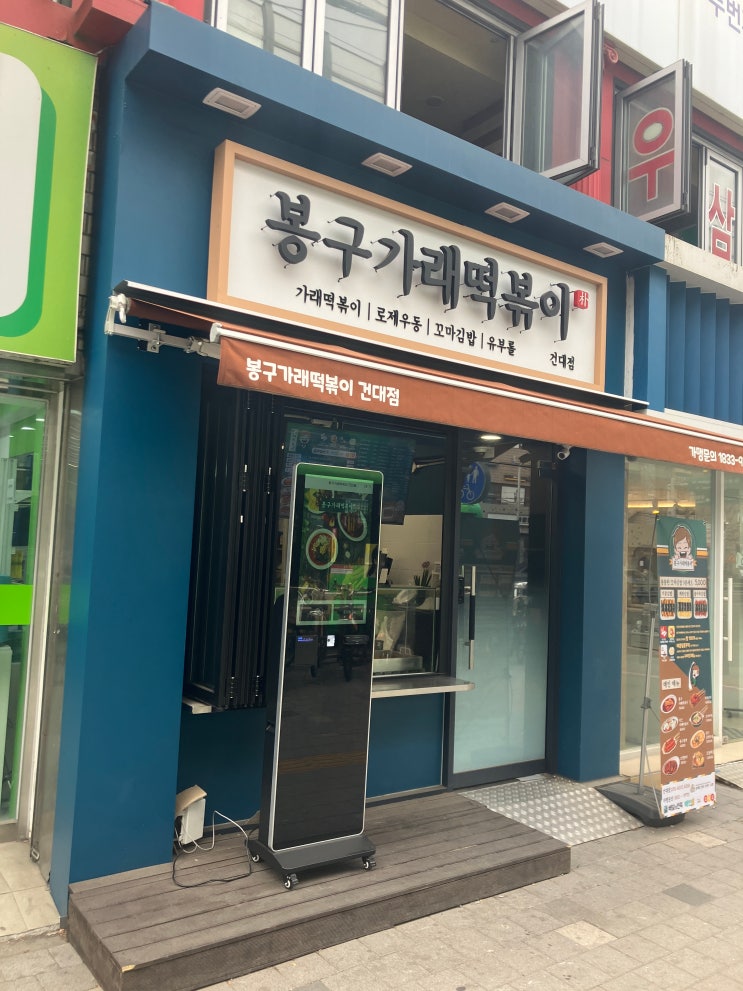 건대 분식 봉구가래떡볶이 건대점 포장