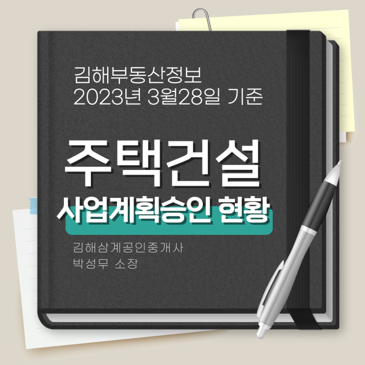 김해부동산 주택건설 사업계획승인 현황(2023.3.28기준) 정보