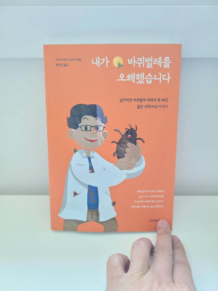 내가 바퀴벌레를 오해했습니다 / 바퀴벌레 매력에 빠진 과학자의 이야기
