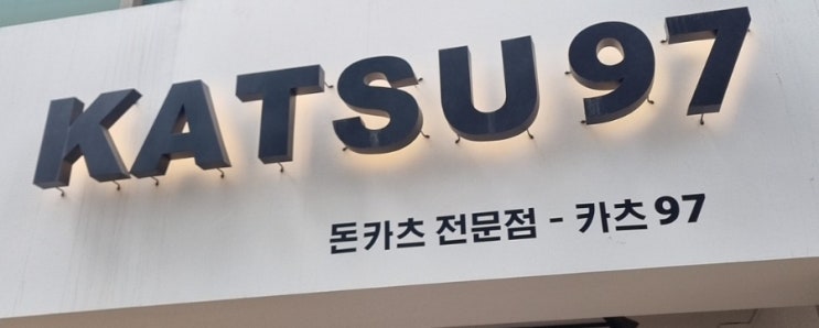  보라매 당공역 신상 맛집 돈카츠 전문점 카츠97