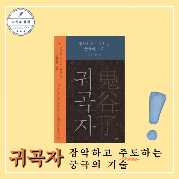  추천 책 귀곡자ㅣ공원국, 박찬철(시공사) 자기계발 신간