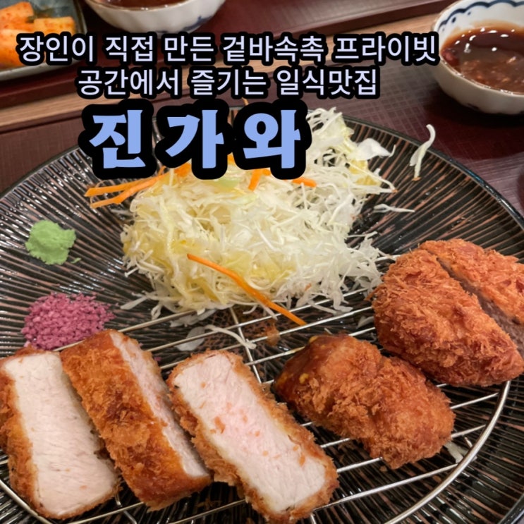  [부산서면롯백맛집]인생돈까스 겉바속촉 장인이 만든 후토마키 돈까스맛집  : 진가와