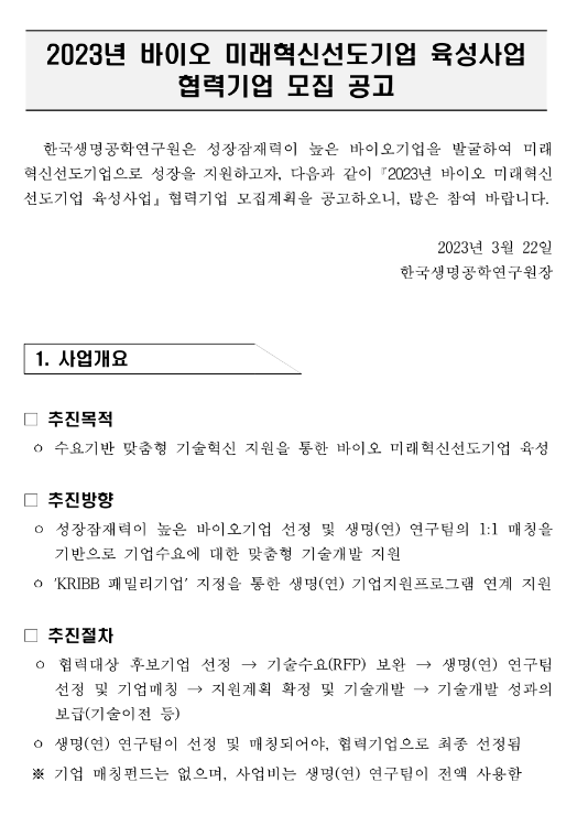 2023년 바이오 미래혁신선도기업 육성사업 협력기업 모집 공고 2023년 바이오 미래혁신선도기업 육성사업 협력기업 모집 공고