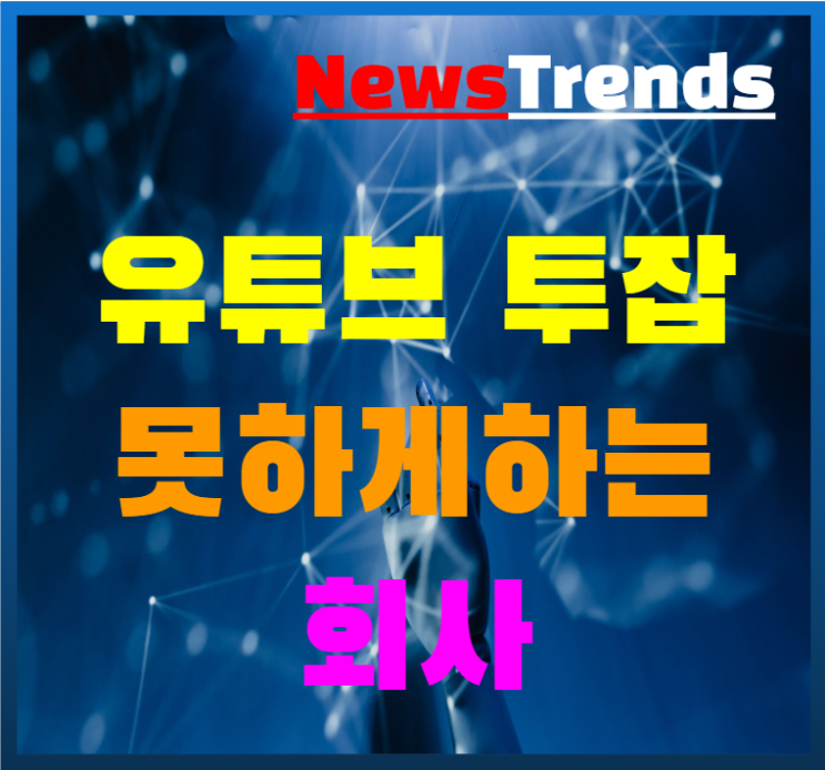  직장인 유튜브 투잡 부업 회사에 꼭 신고해야 할까