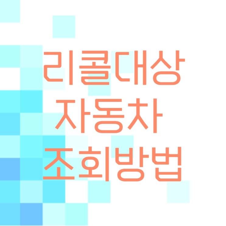  혹시 내차도 리콜대상? 자동차 리콜확인 하는 방법[ft.등록번호 및 차대번호 조회]