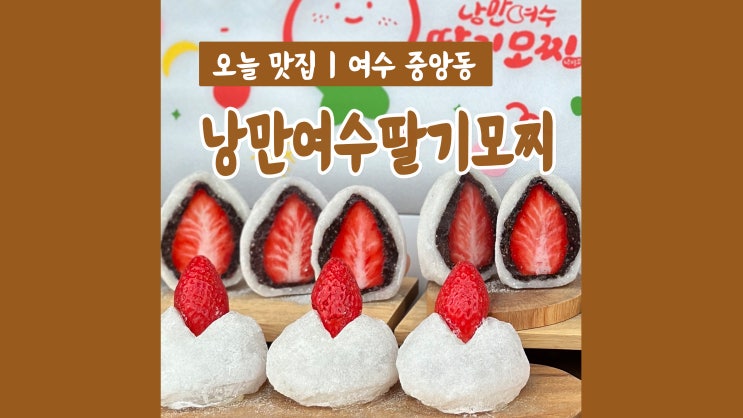 여수디저트 낭만여수딸기모찌&거북선빵 여수여행 선물 추천 여수디저트 낭만여수딸기모찌&거북선빵 여수여행 선물 추천