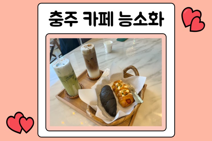  충주 카페 능소화 다녀왔어요