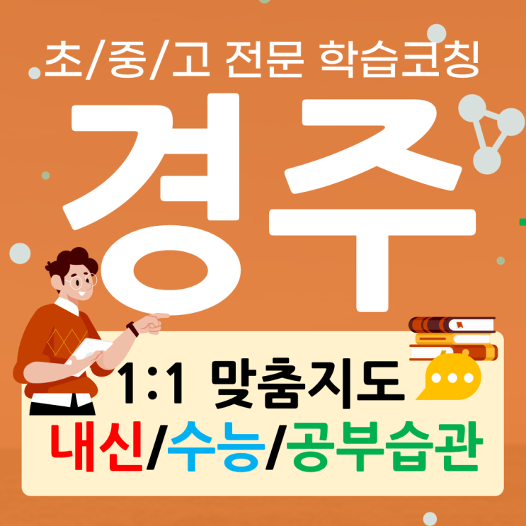  경주 황성동 영어과외 중부동 수학과외 전과목 기초 응용 이해력 맞춤과외