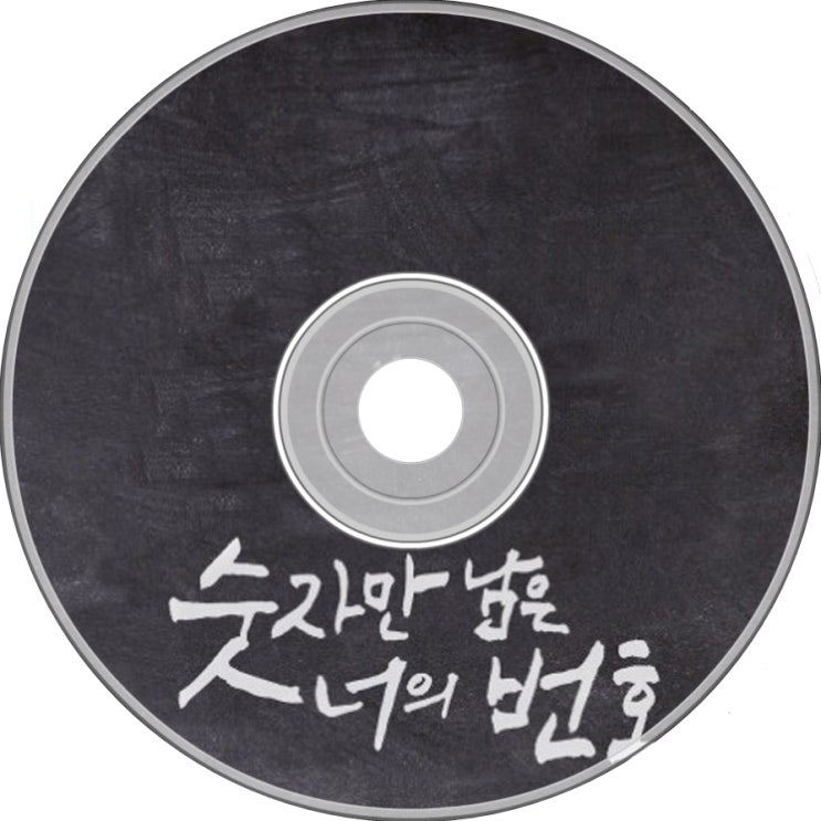  정창룡 - 숫자만 남은 너의번호