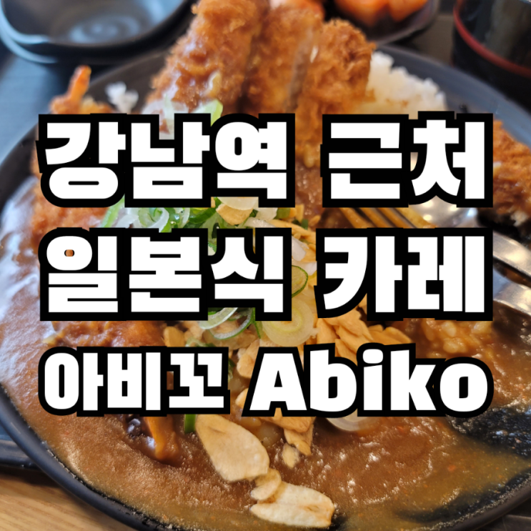  강남역 점심 먹기 좋은 아비꼬 Abiko 런치세트 후기